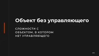 Объект без управляющего
