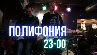 Полифония - 23-00 (live, Донецк, 2021, Кинокофейня им.Ханжонкова)
