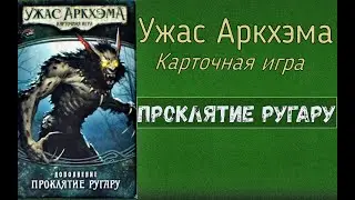 Карточный Ужас Аркхэма. Проклятие Ругару. Соло