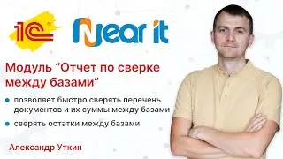 Обработка "Отчет по сверке данных между базами"