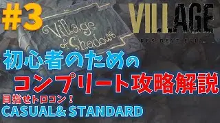 【バイオ8】フルコンプ攻略動画！PART3【初心者向け】