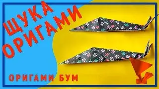 Щука из бумаги оригами,как сделать щуку.