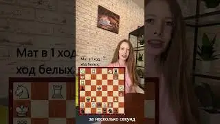 Мат в 1 ход 