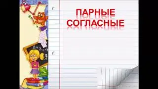 Как проверить парную согласную