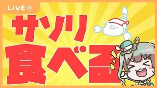 【神回】アイドルがサソリ食べるってマ！？　#天羽しろっぷ