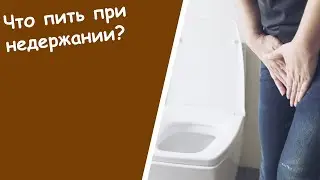 Энурез Ночной - Недержание Мочи Медикаменты