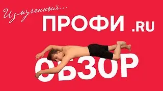 Обзор ПРОФИ.РУ для репетитора в 2024