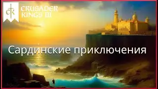 Отдыхаем на Сардинии в Crusader Kings 3