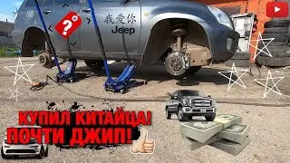 Bought a Chinese car for sale! Cherry almost Jeep!