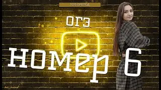 Номер 6 ОГЭ. | РЕШУ ОГЭ | Математика