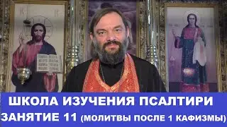 Школа изучения Псалтири. 11 занятие (молитвы после 1 кафизмы). Священник Валерий Сосковец