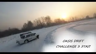 OASIS DRIFT CHALLENGE 3 ЭТАП