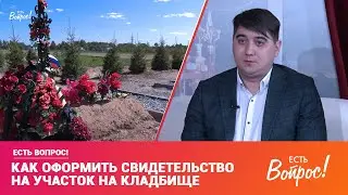 Есть вопрос! Как оформить свидетельство на участок на кладбище?