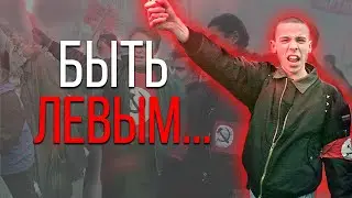 5 ПРИЗНАКОВ, ЧТО ТЫ ЛЕВЫЙ