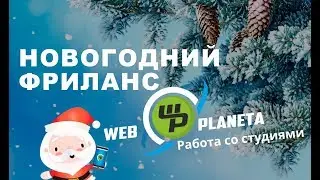 Новогодний фриланс - Работа с веб-студиями