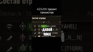 Azazin kreet против танкистов #azazinkreet #shorts #tiktok