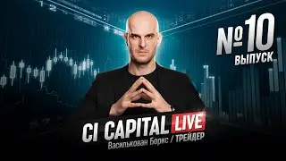 Cryptocurrency Trading. Live Stream. Boris Vasilkovan