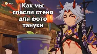 Genshin Impact: Как мы спасли стенд для фото тануки [Ивентовый подсюжет]
