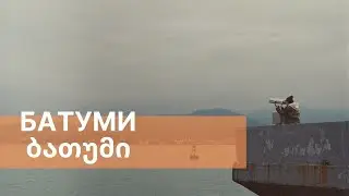ЭКСКУРСИЯ ПО БАТУМИ. ГРУЗИНСКИЙ ГОРОД-КУРОРТ, ГОРОД-ПОРТ, ГОРОД-САД.