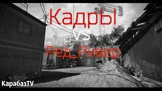 Warface: Clan War КадрЫ vs Ред_Ривер |Стройка| 60 FPS