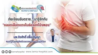ภัยเงียบอันตราย ... มารู้จักกับ