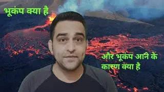 भूकंप क्या है और भूकंप आने के क्या कारण है II What is an Earthquake and What Causes an Earthquake!