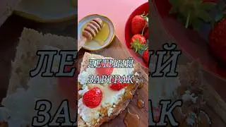 Идеальный завтрак 🥰