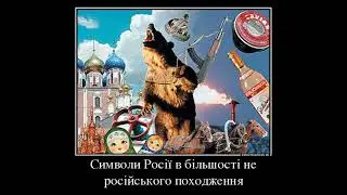 Крадені скрепи , герб , символи, свята, іграшки