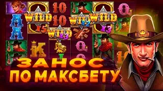 ЗАНОС ПО МАКСБЕТУ! ЛЕГЕНДАРНЫЙ ЗАНОС В СЛОТЕ WILD WEST GOLD / ЗАНОСЫ НЕДЕЛИ