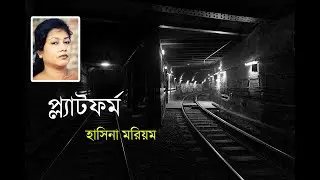 প্ল্যাটফর্ম | হাসিনা মরিয়ম । bdsangbad.com