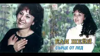 Ели Шейн - Не се сърди (2003)