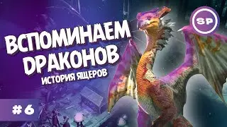 СТРИМ: ВСПОМНИТЬ ВСЕ || Age of Wonders 4 История ящеров #6 || ЖЕСТОКАЯ СЛОЖНОСТЬ
