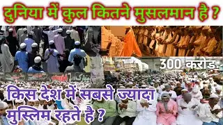 दुनिया में कुल कितने मुस्लिम है ? top 10 Muslim countries in the world ? Muslin Desh