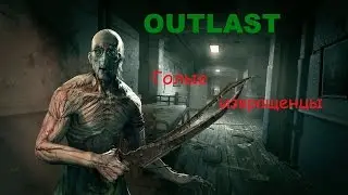 OUTLAST | ГОЛЫЕ ИЗВРАЩЕНЦЫ #3