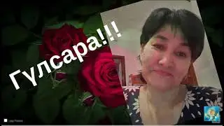 Гульсара