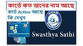 swasthya sathi card | swasthya sathi status check | swasthya sathi prakalpa | swasthya sathi