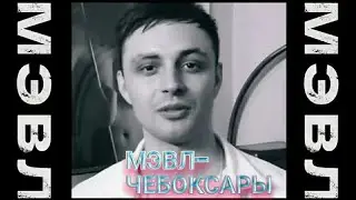 Мэвл-Чебоксары [КОНЦЕРТ]
