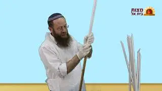 לומדים איך לאפות מצות- 8# עטיפת מקלות התנור