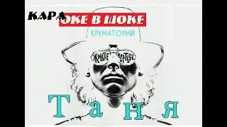 107 Крематорий - Таня. Караоке-версия