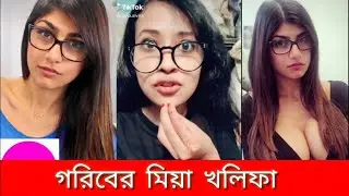 গরিবের মিয়া খলিফা আলভিরা নদী ।পুরাই মাথা নষ্ট।