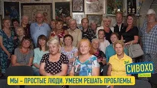 Мы – простые люди. Знаем проблемы и понимаем, как их решать | Сергей Сивохо