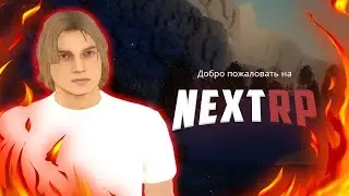 Начинаем играть на (NEXTRP Сибирский Сервер)