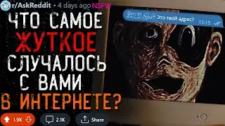 Что Самое ЖУТКОЕ Случалось с Вами в Интернете? #3