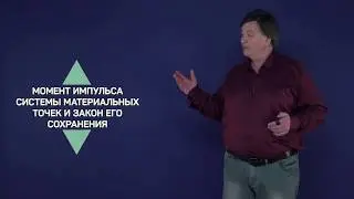 5.2. Момент импульса системы материальных точек | Динамика | Александр Чирцов | Лекториум