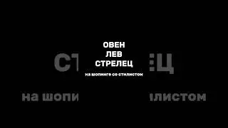 Отправляй подруге! #гороскоп #мода #стилист #шопинг #шопингсопровождение