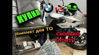 Купил комплект для ТО мотоцикла  bmw k1200r