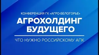 Конференция «Агрохолдинг будущего»