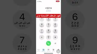 كود ضعف الشحنه وي we