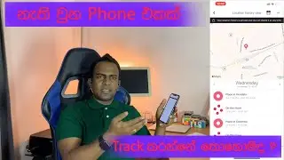 නැති වුන Phone එකක් Track කරන්නෙ කොහොමද ?