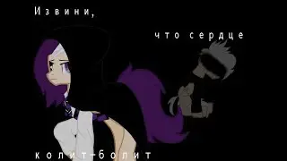 Пони клип-шипп ~Извини, что сердце колит-болит~